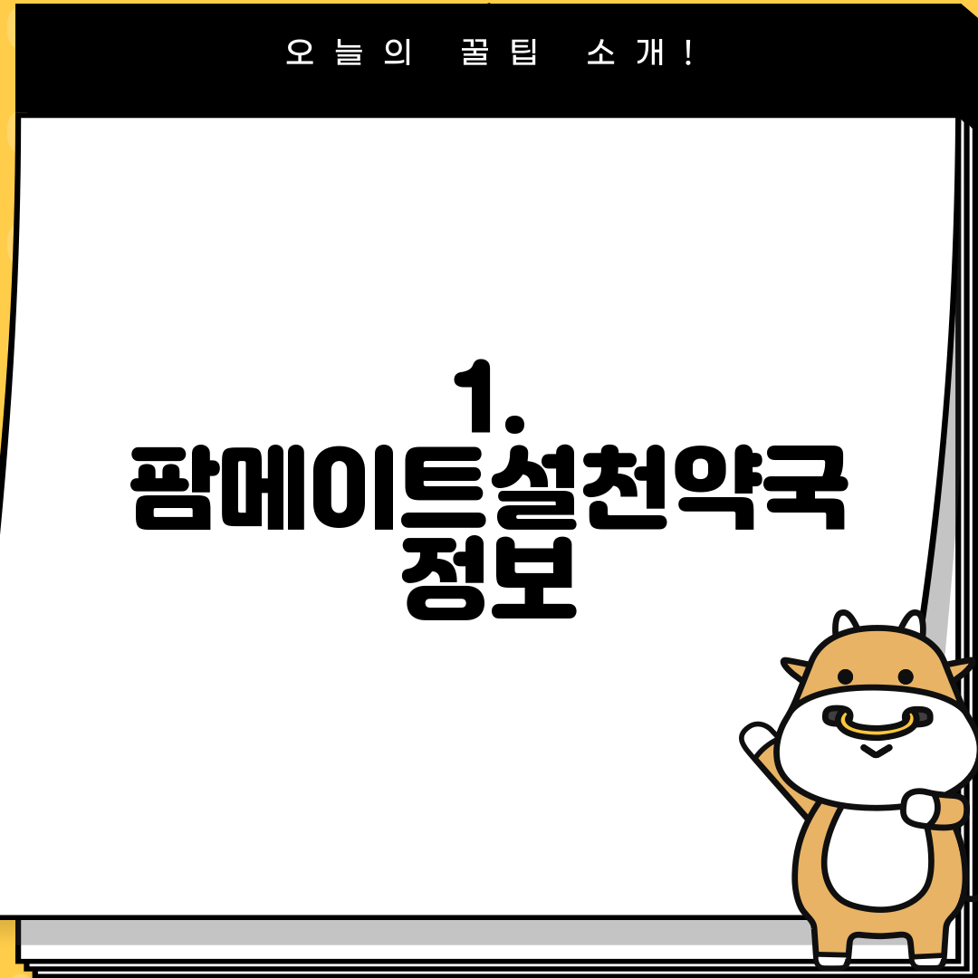 1. 팜메이트설천약국 정보