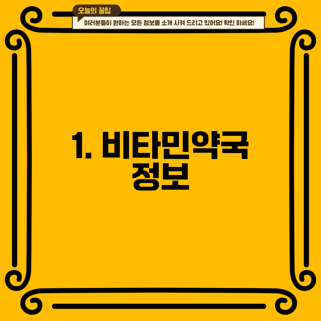 1. 비타민약국 정보