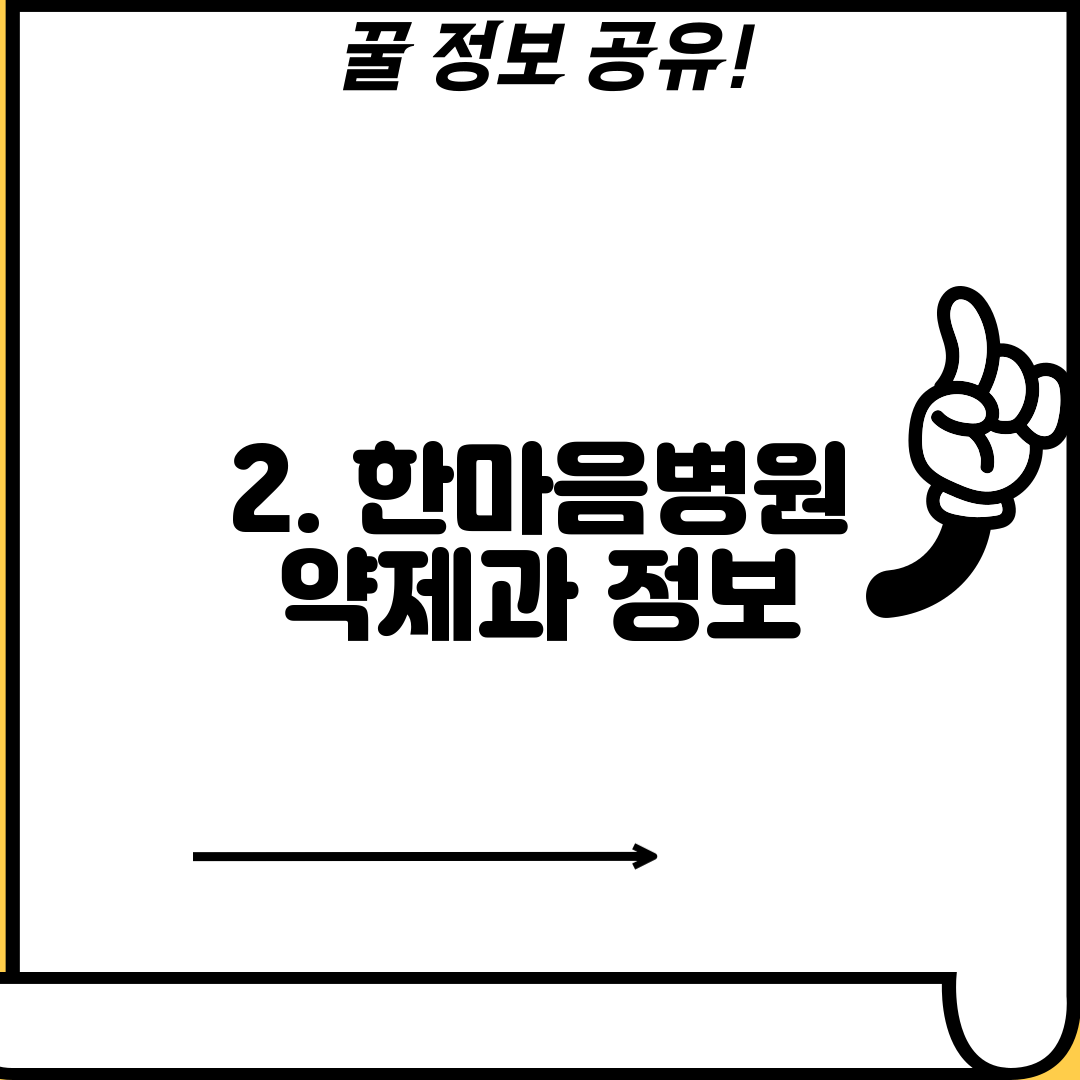 2. 한마음병원 약제과 정보