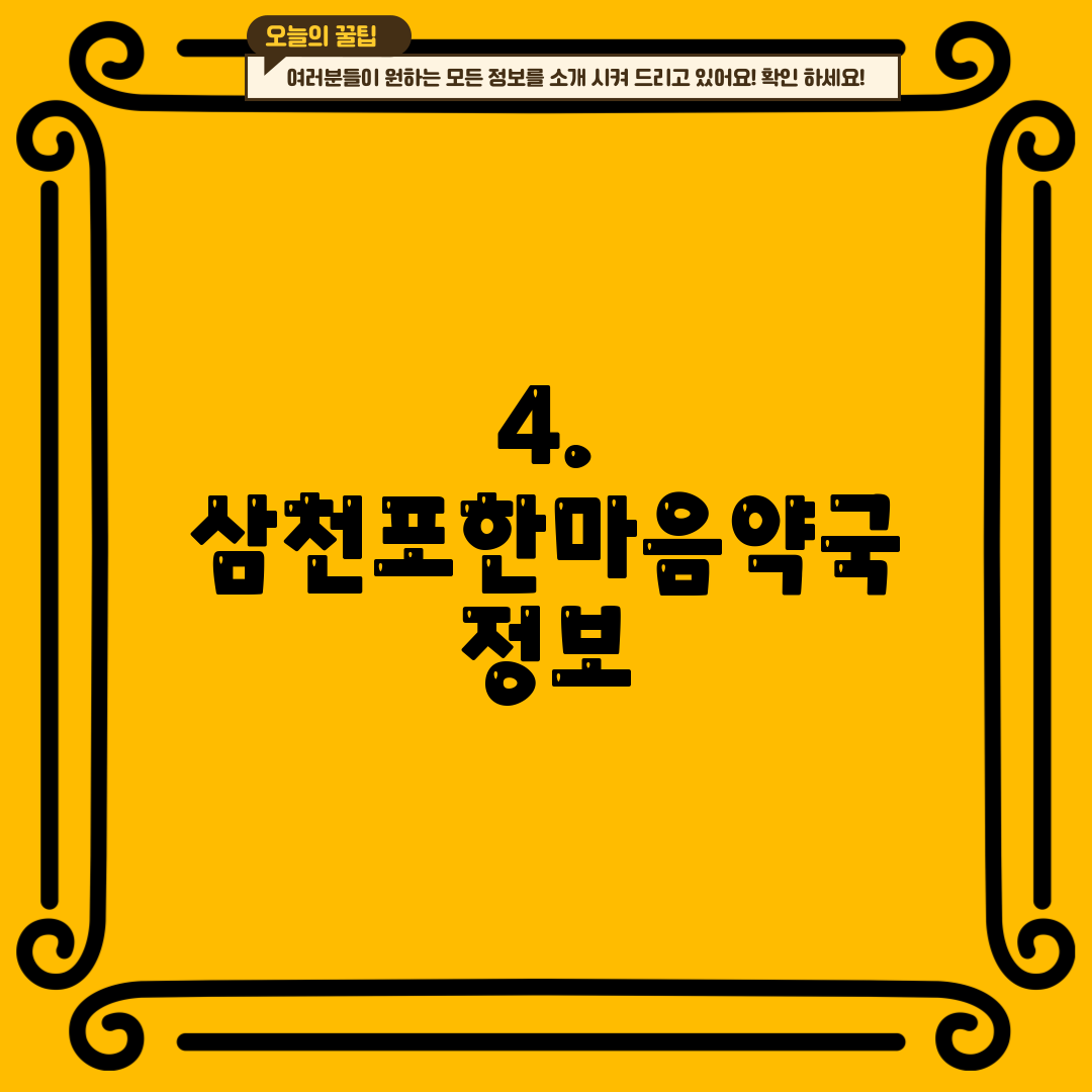 4. 삼천포한마음약국 정보