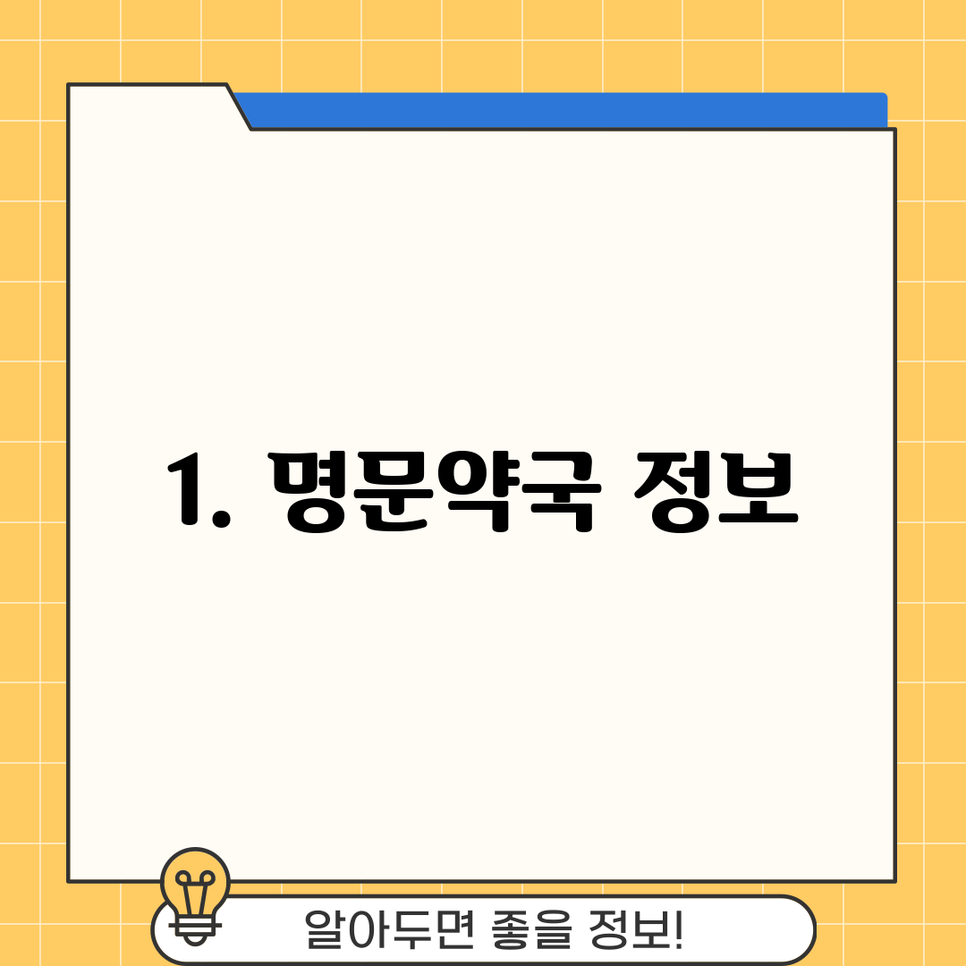 1. 명문약국 정보