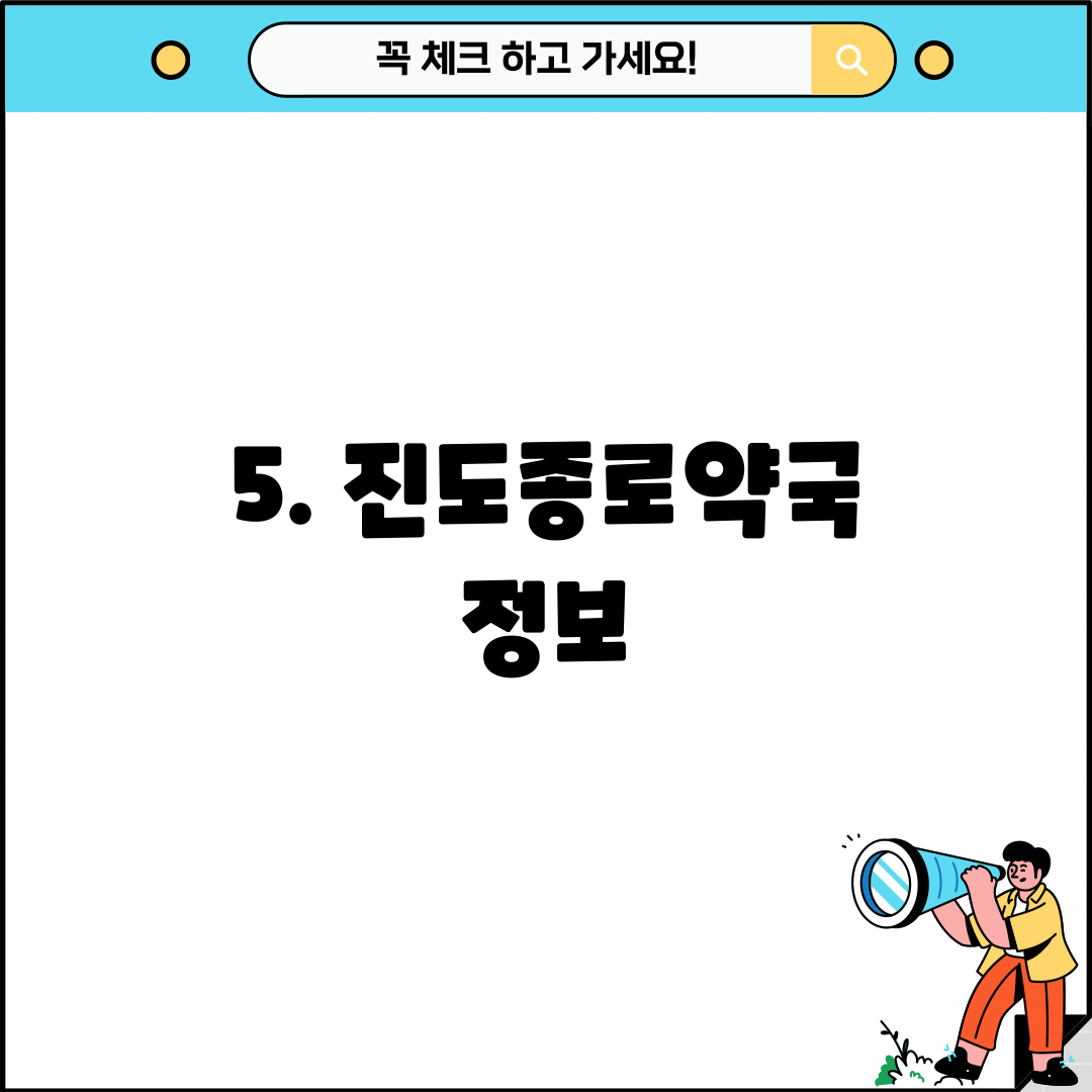5. 진도종로약국 정보