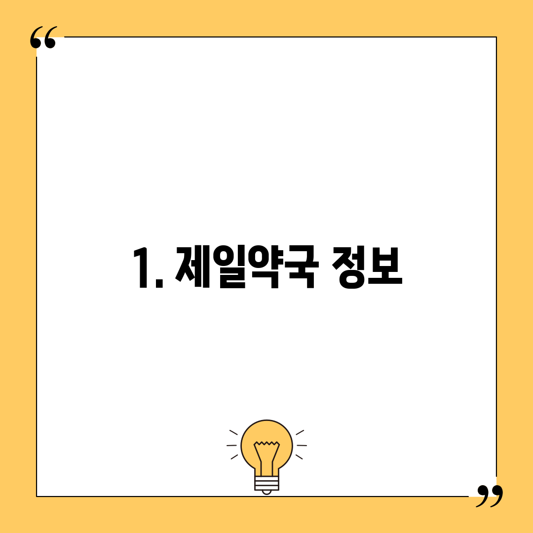 1. 제일약국 정보