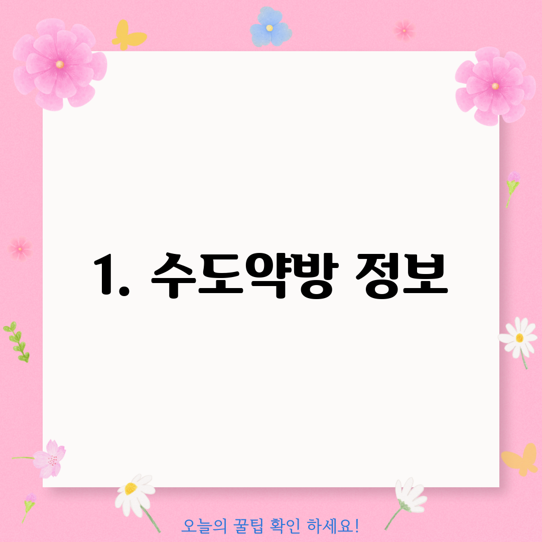 1. 수도약방 정보