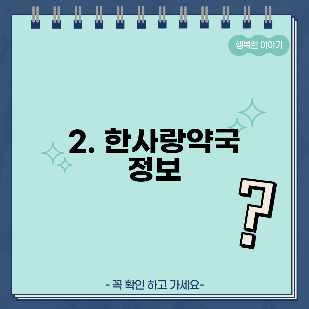 2. 한사랑약국 정보