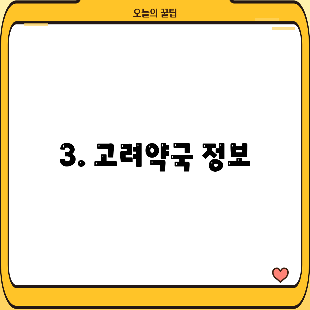 3. 고려약국 정보