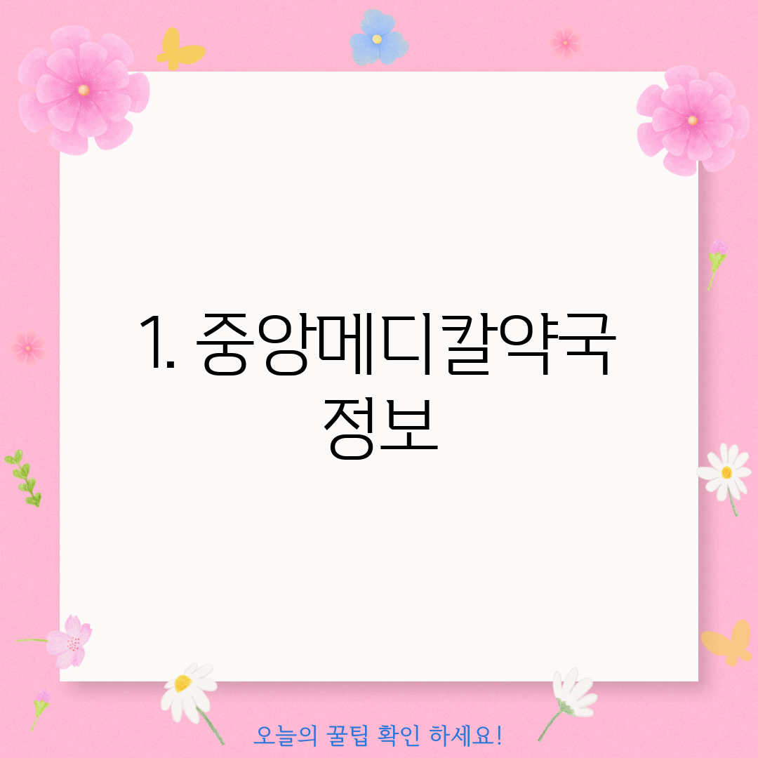 1. 중앙메디칼약국 정보