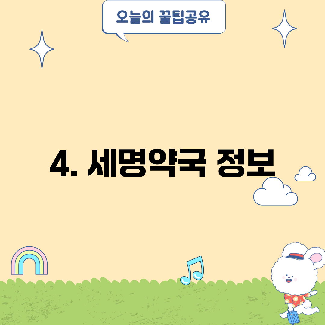 4. 세명약국 정보