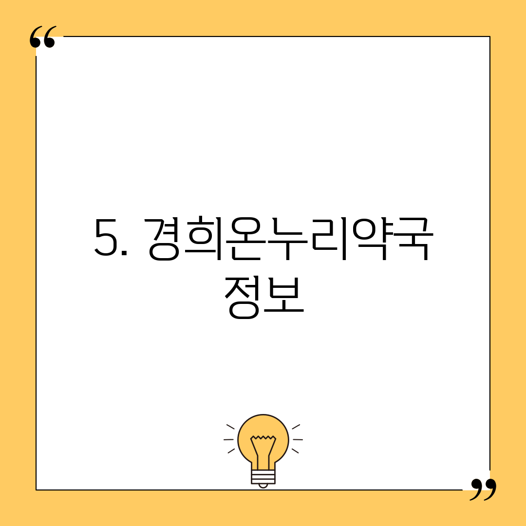 5. 경희온누리약국 정보