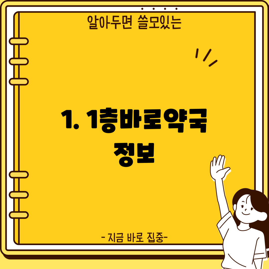 1. 1층바로약국 정보