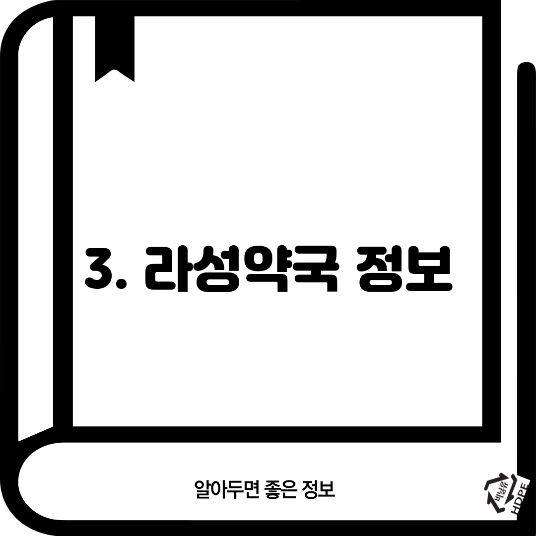 3. 라성약국 정보