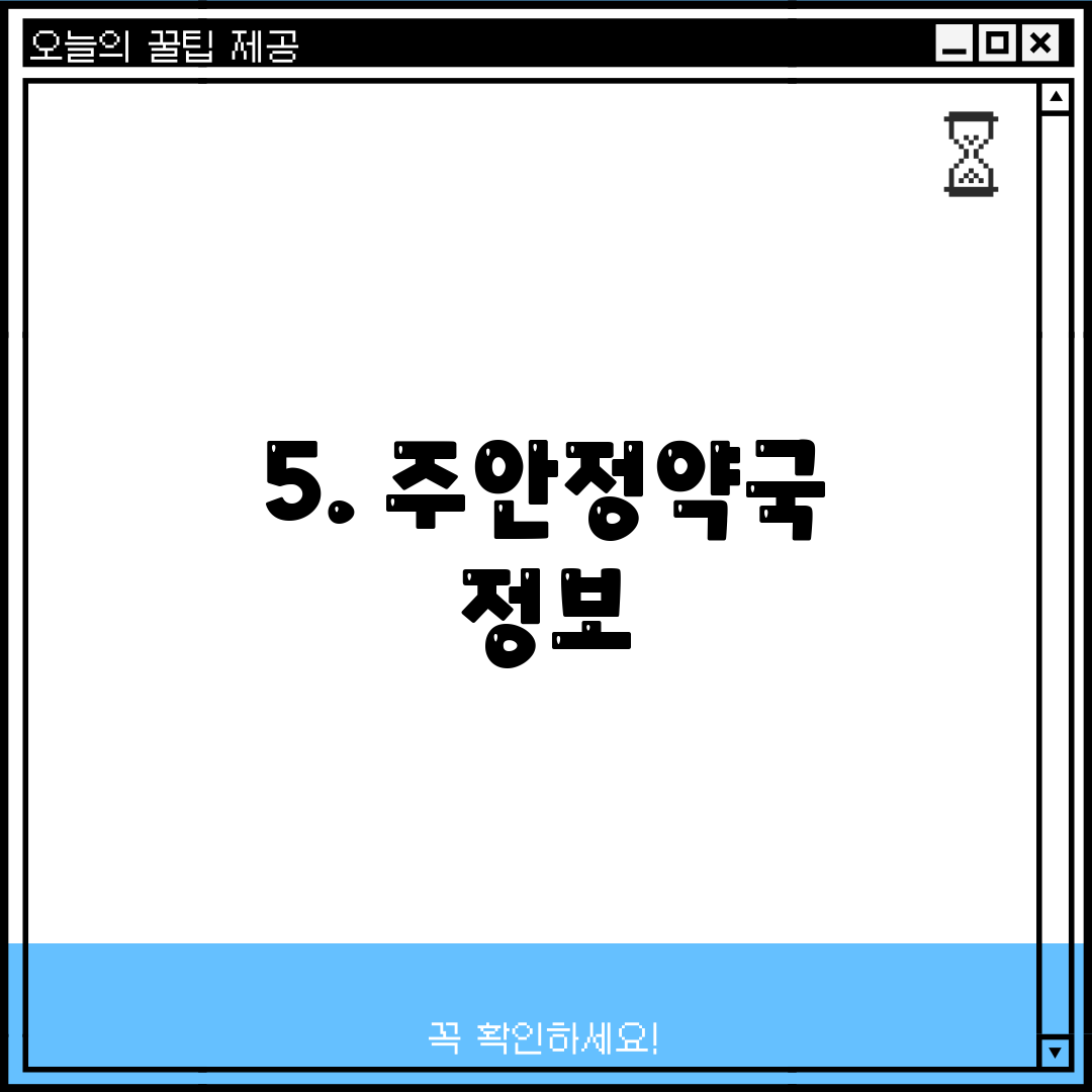 5. 주안정약국 정보