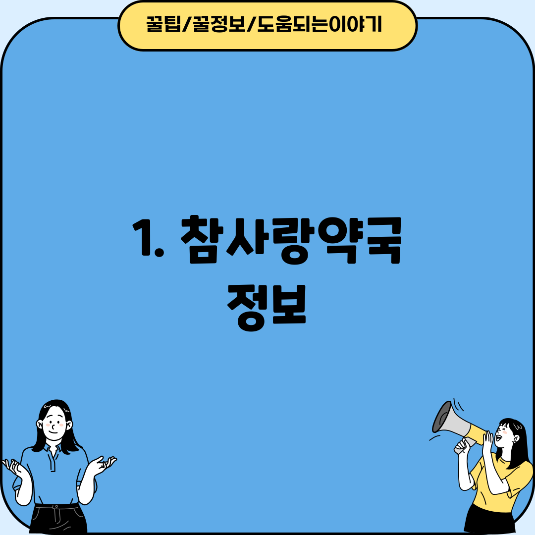 1. 참사랑약국 정보