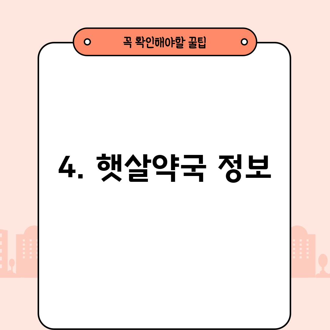 4. 햇살약국 정보