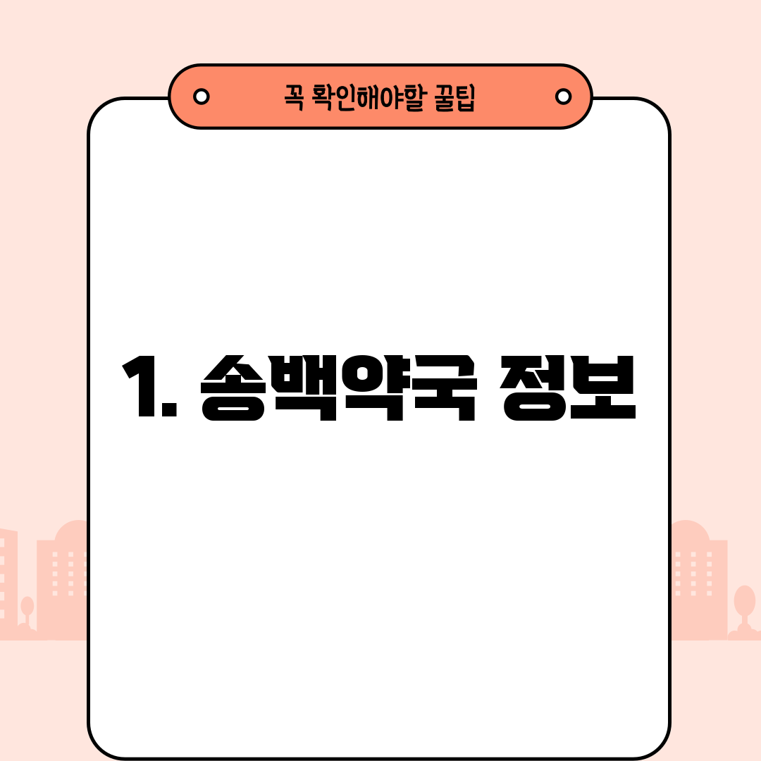1. 송백약국 정보