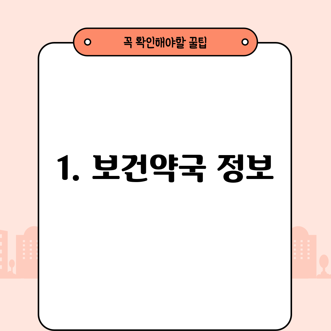 1. 보건약국 정보