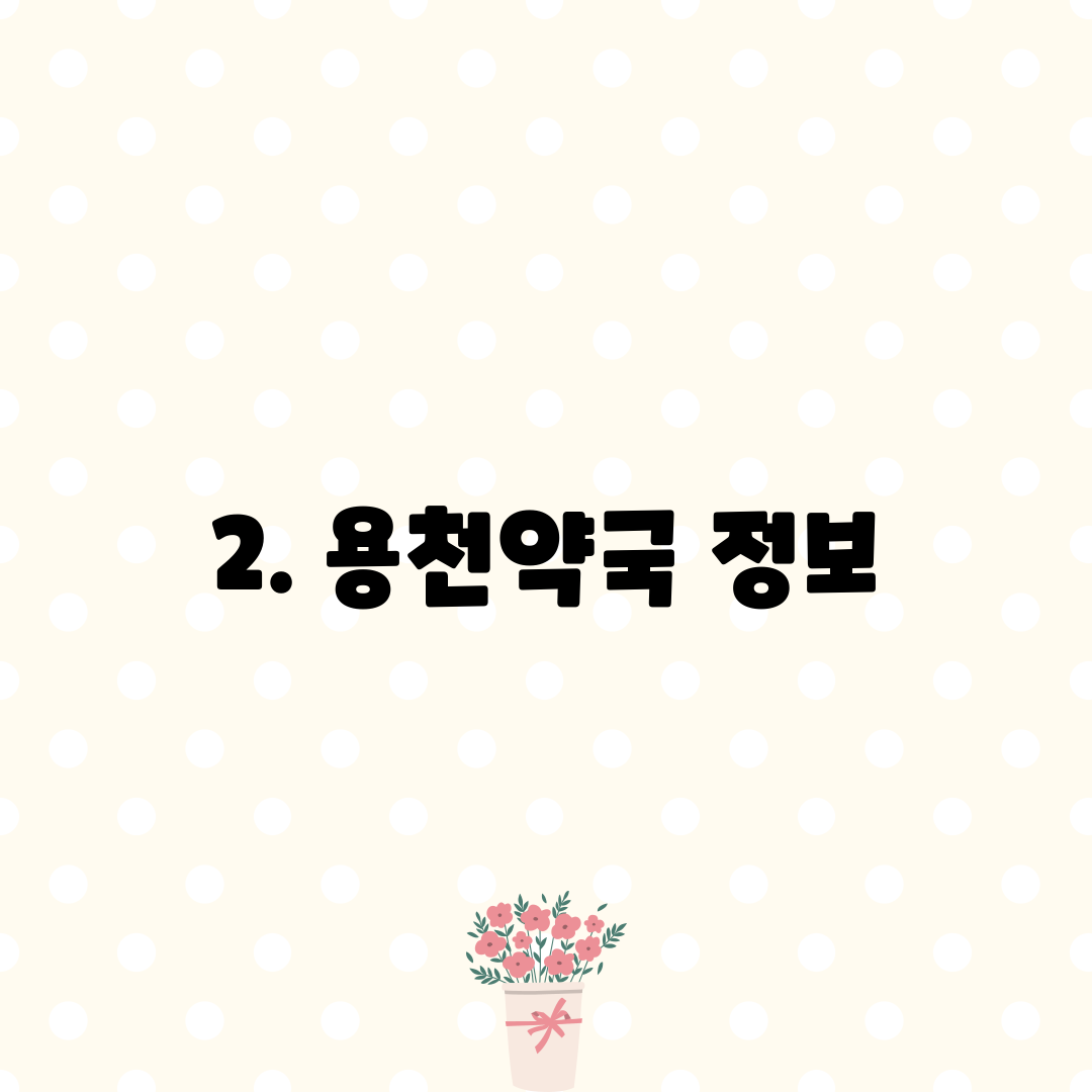 2. 용천약국 정보