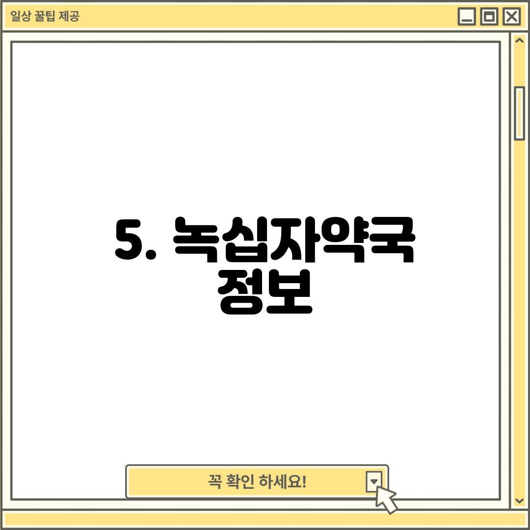 5. 녹십자약국 정보