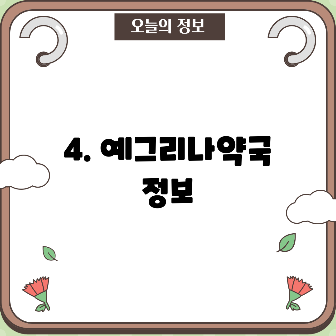 4. 예그리나약국 정보