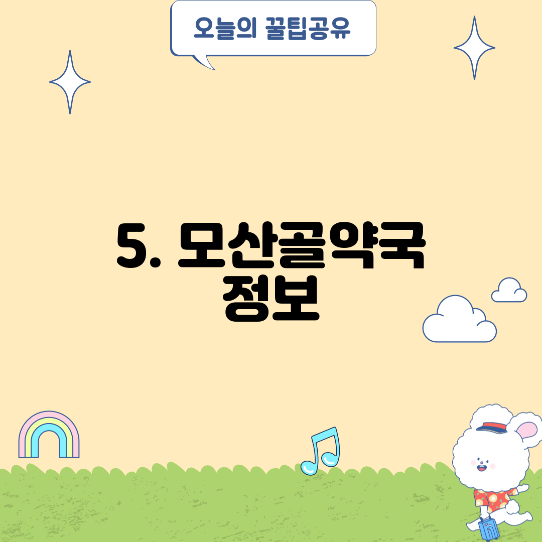 5. 모산골약국 정보