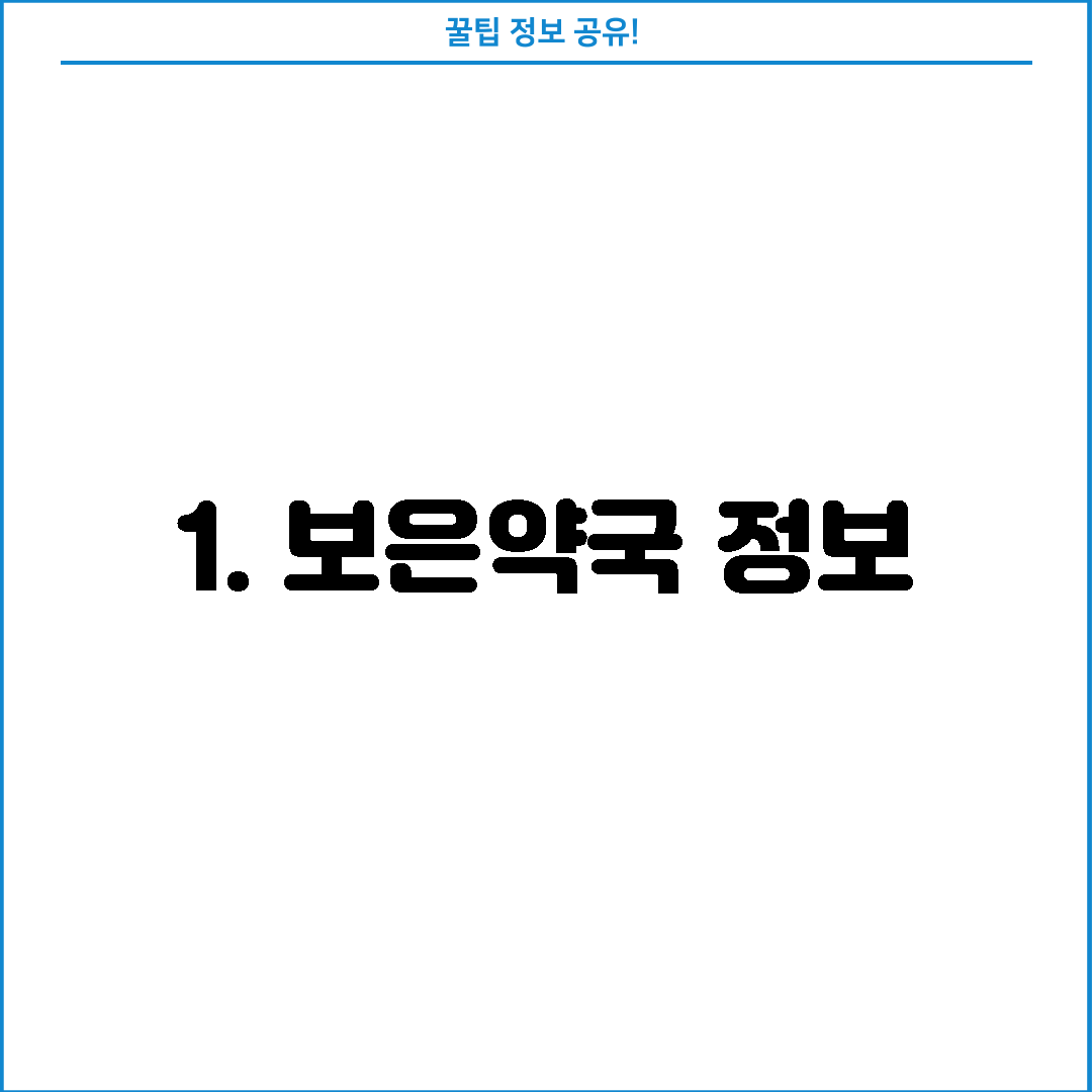1. 보은약국 정보