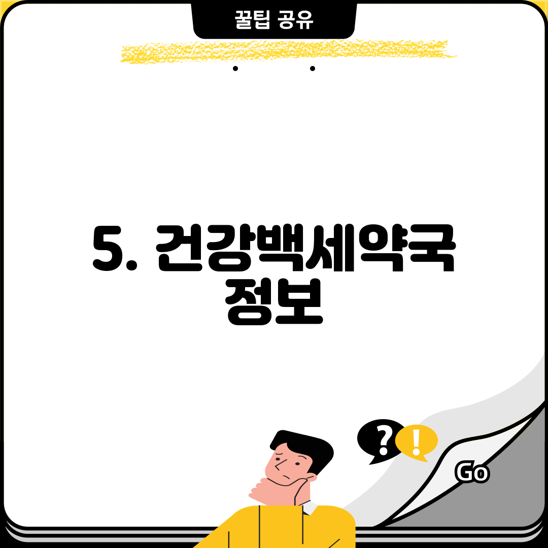 5. 건강백세약국 정보