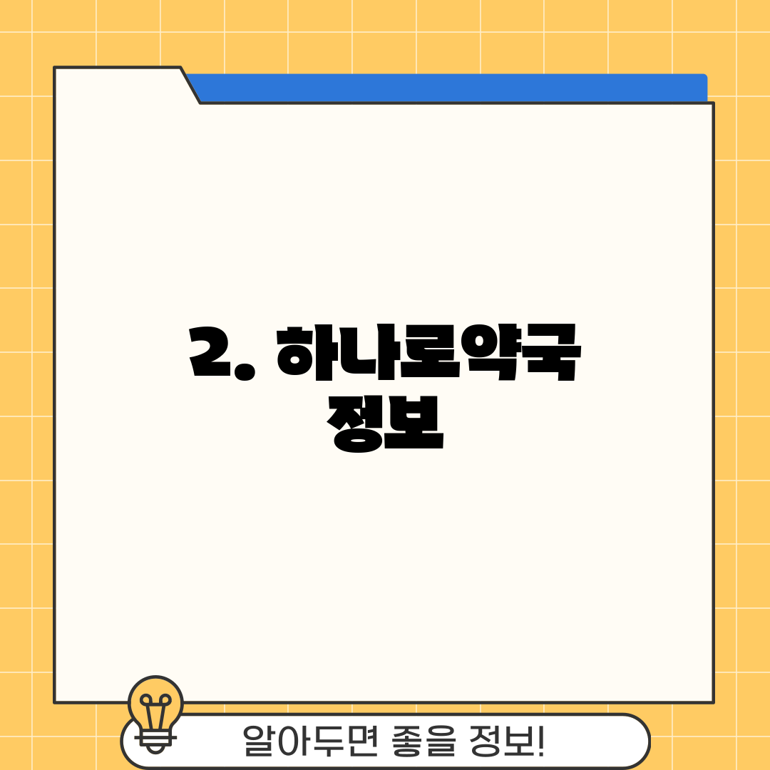 2. 하나로약국 정보