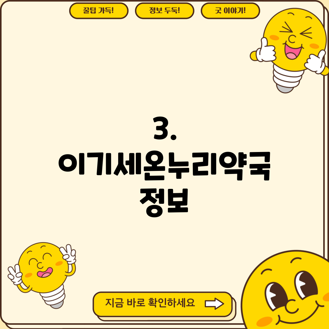 3. 이기세온누리약국 정보