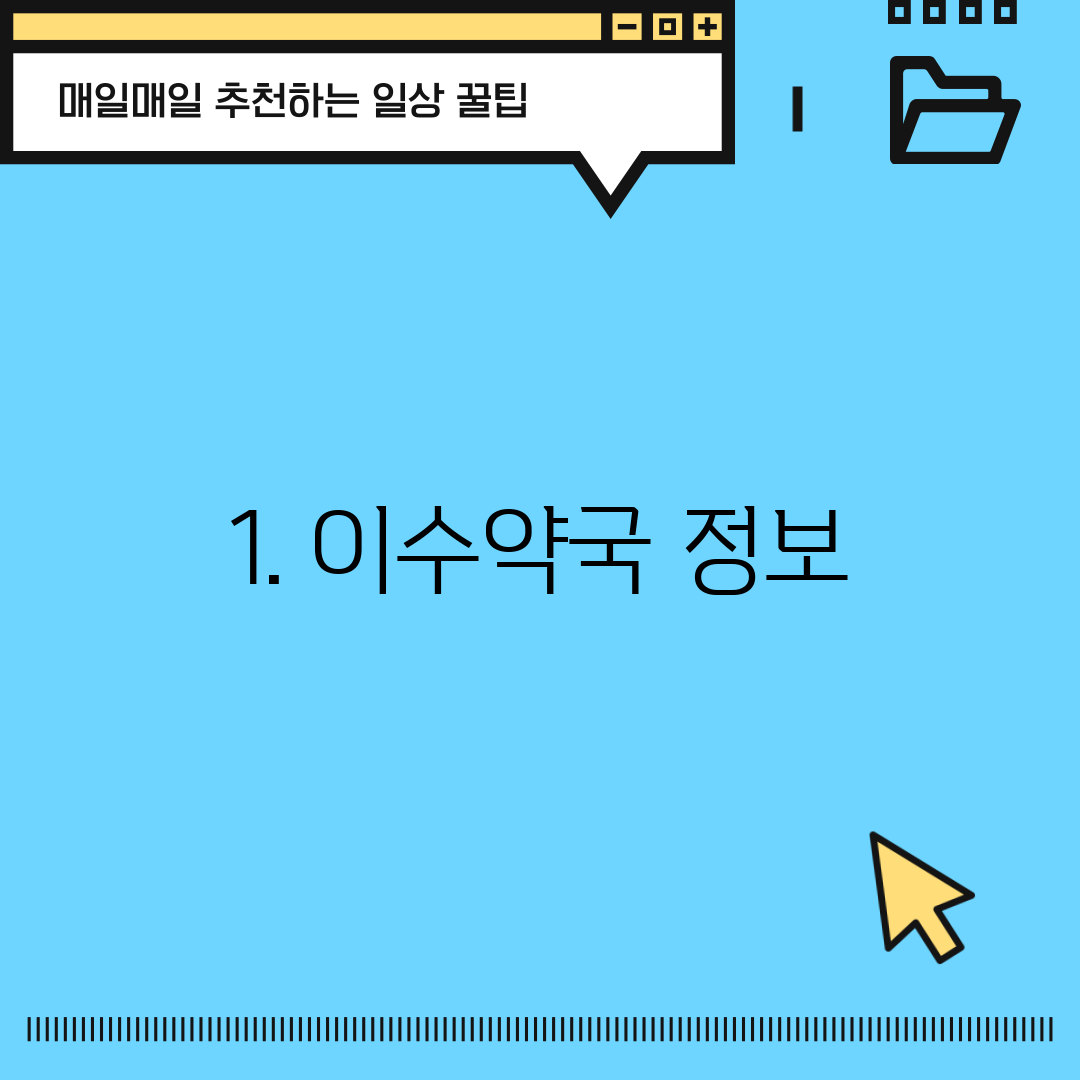 1. 이수약국 정보