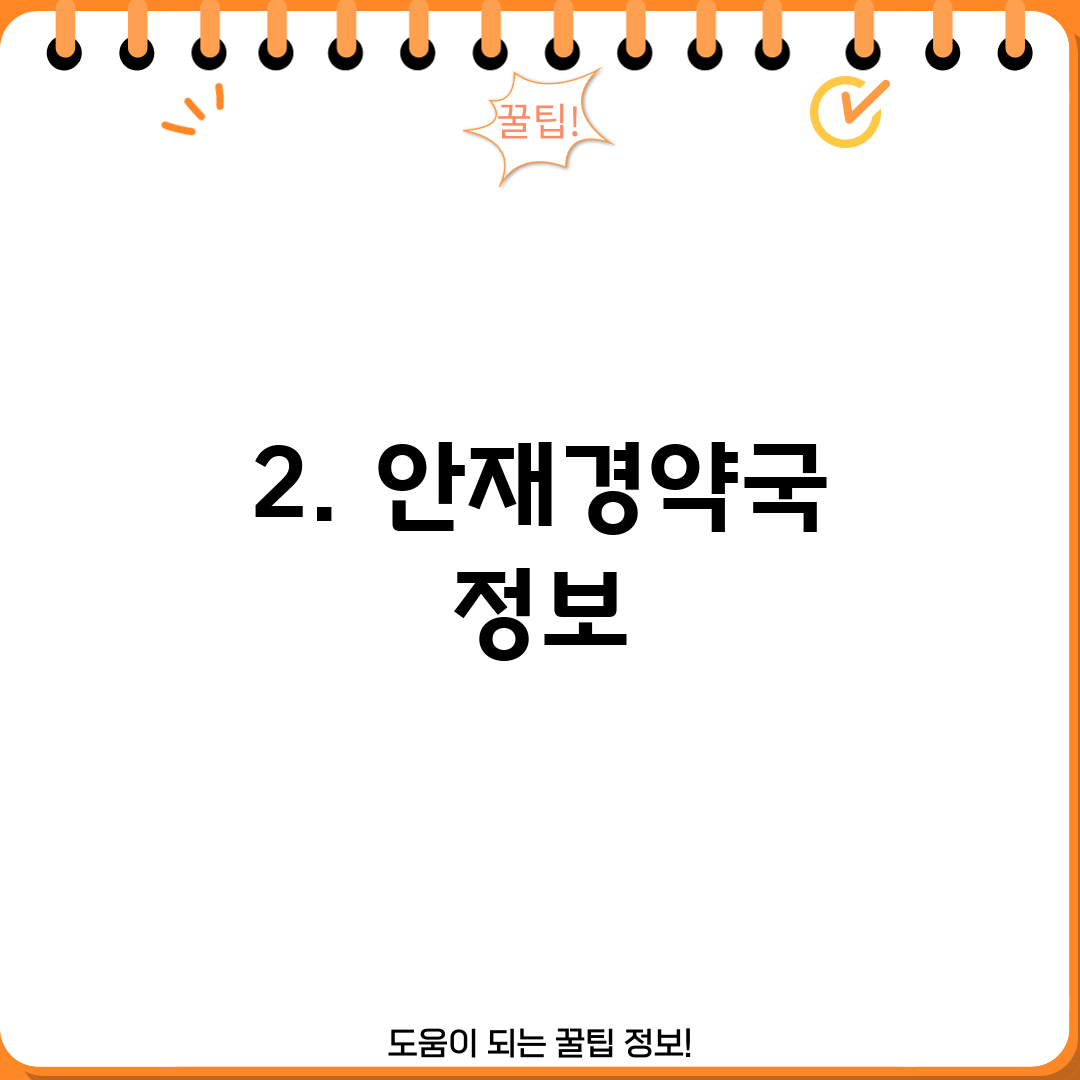 2. 안재경약국 정보