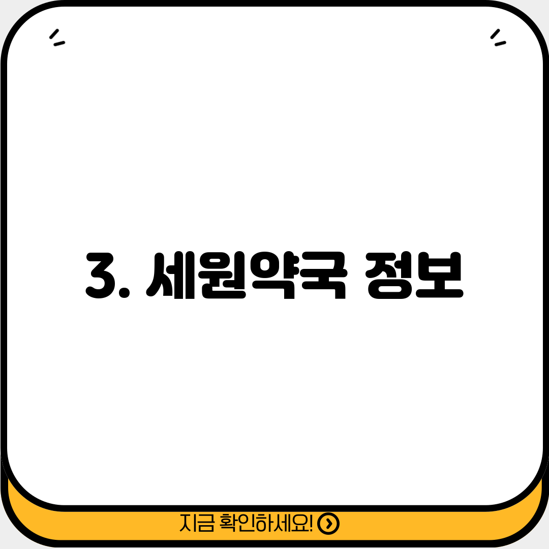 3. 세원약국 정보