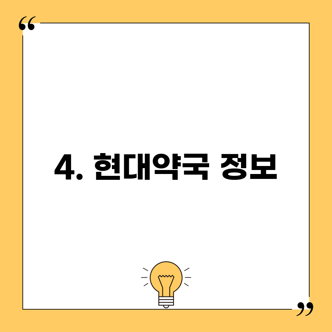 4. 현대약국 정보