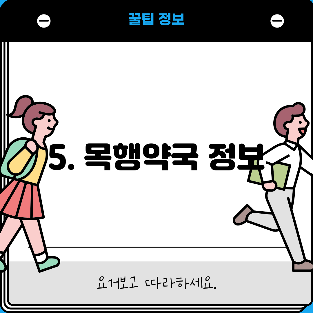 5. 목행약국 정보