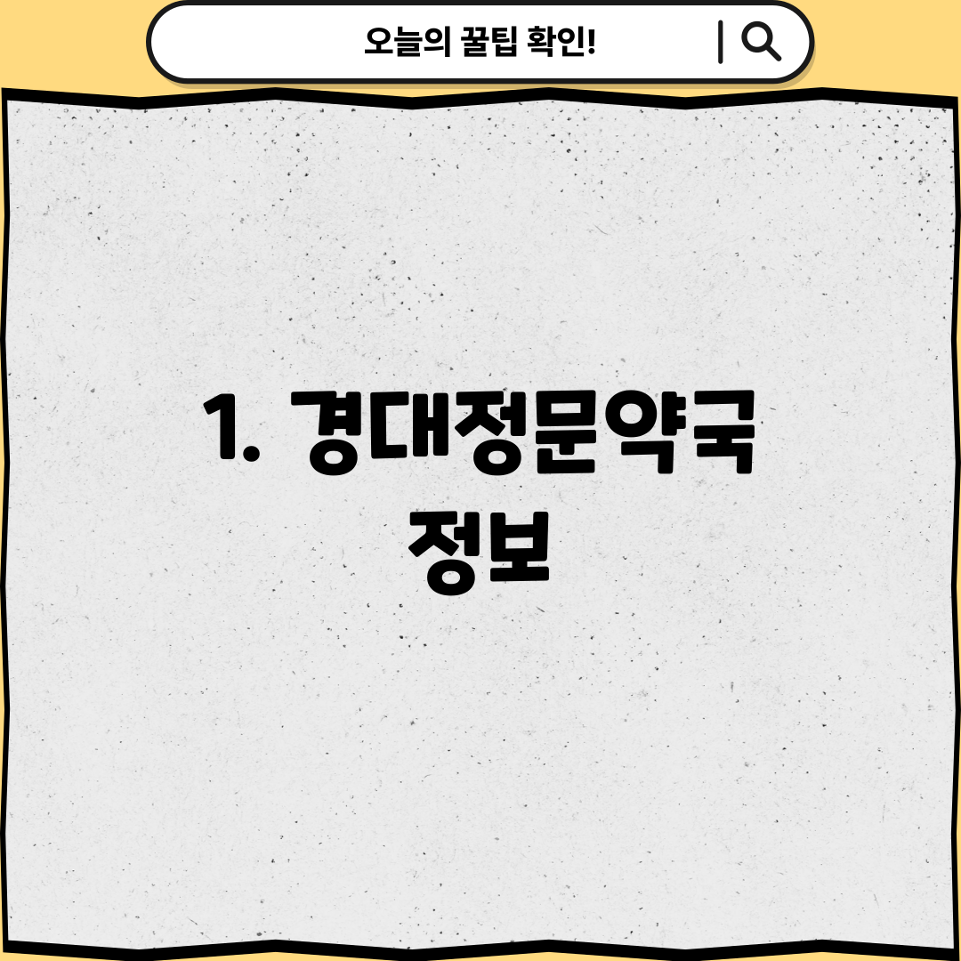 1. 경대정문약국 정보