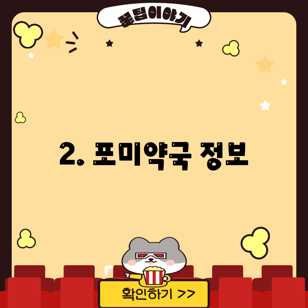 2. 포미약국 정보