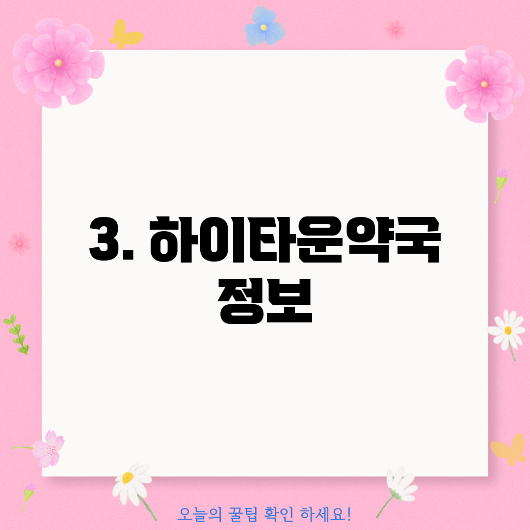 3. 하이타운약국 정보