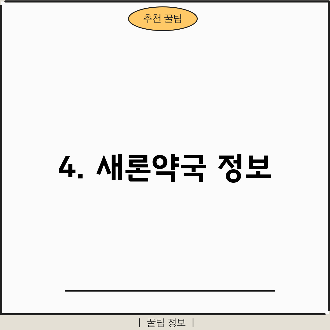 4. 새론약국 정보
