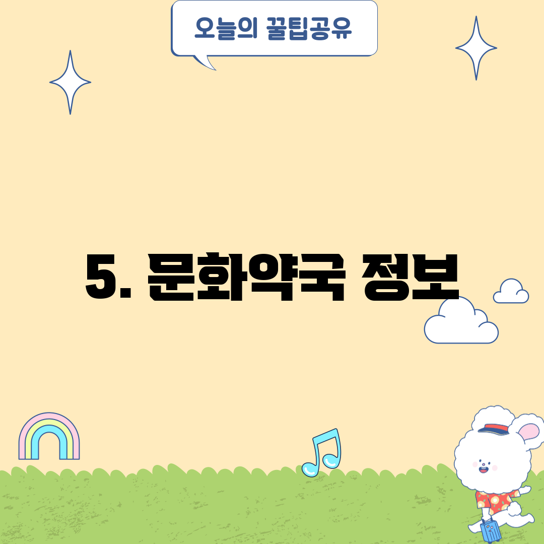 5. 문화약국 정보
