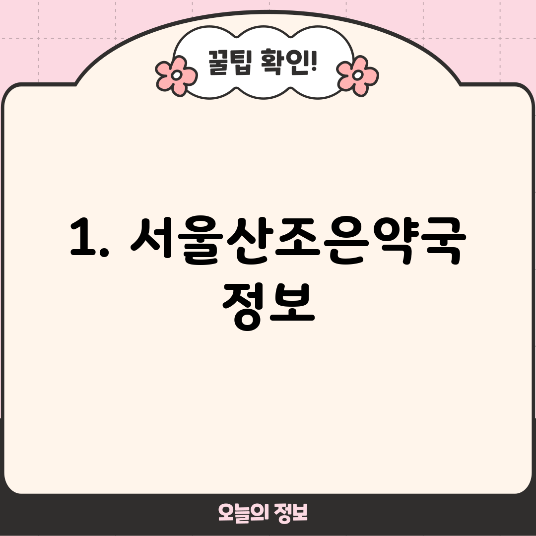 1. 서울산조은약국 정보