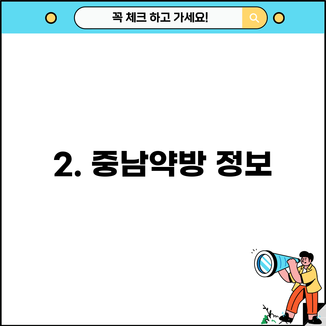 2. 중남약방 정보