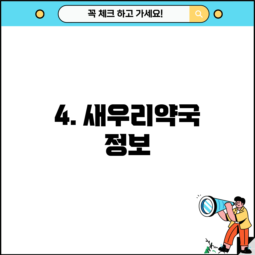 4. 새우리약국 정보