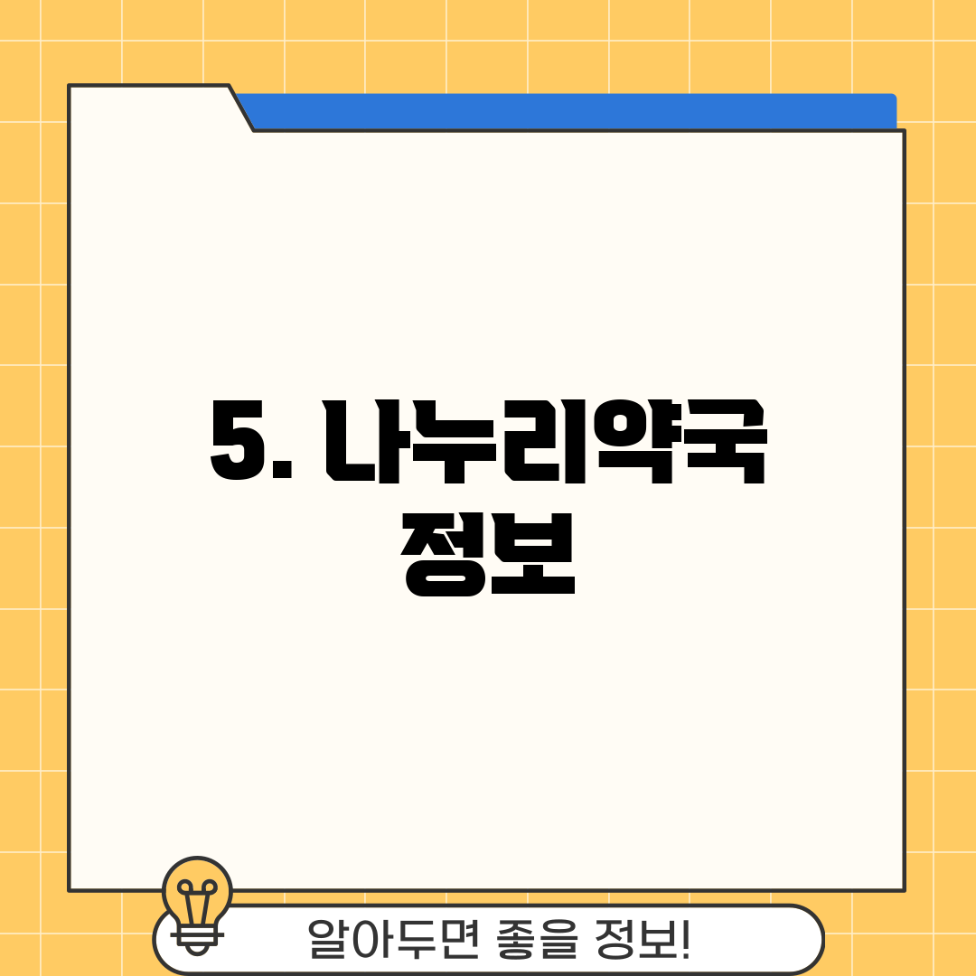 5. 나누리약국 정보