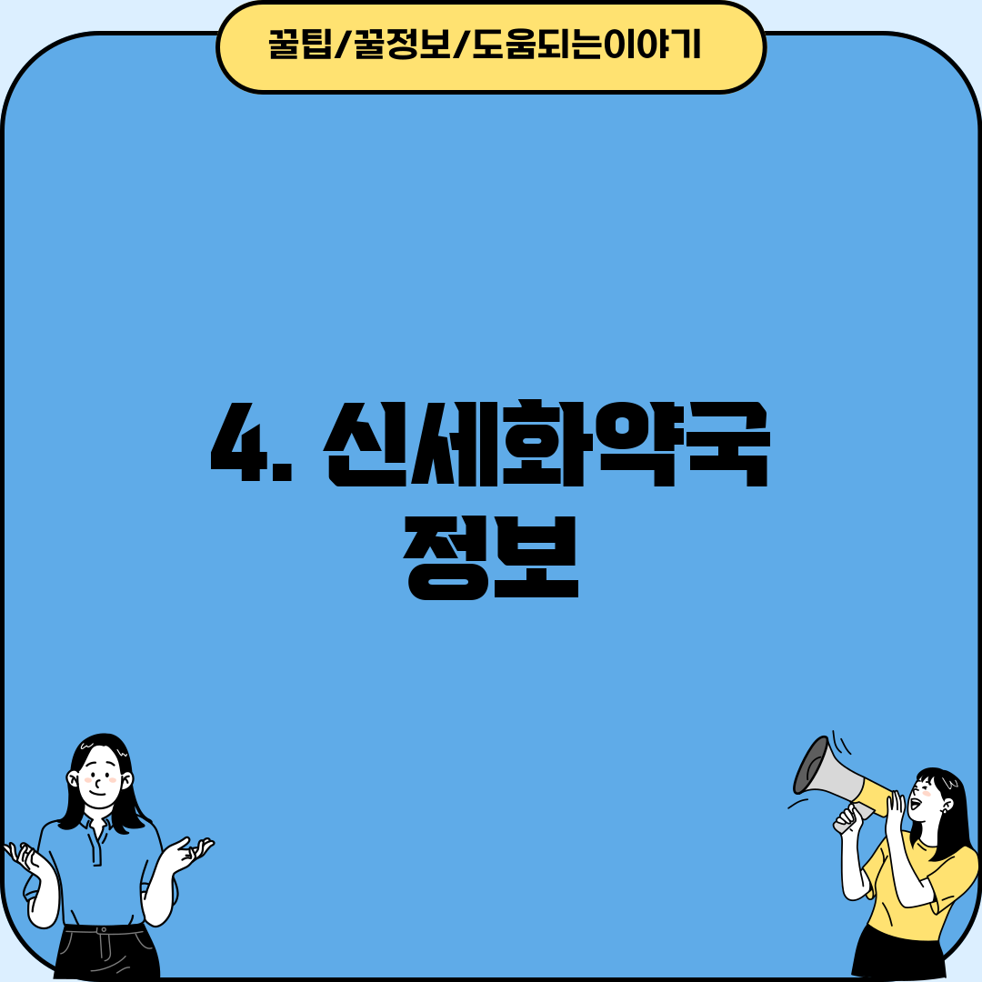 4. 신세화약국 정보