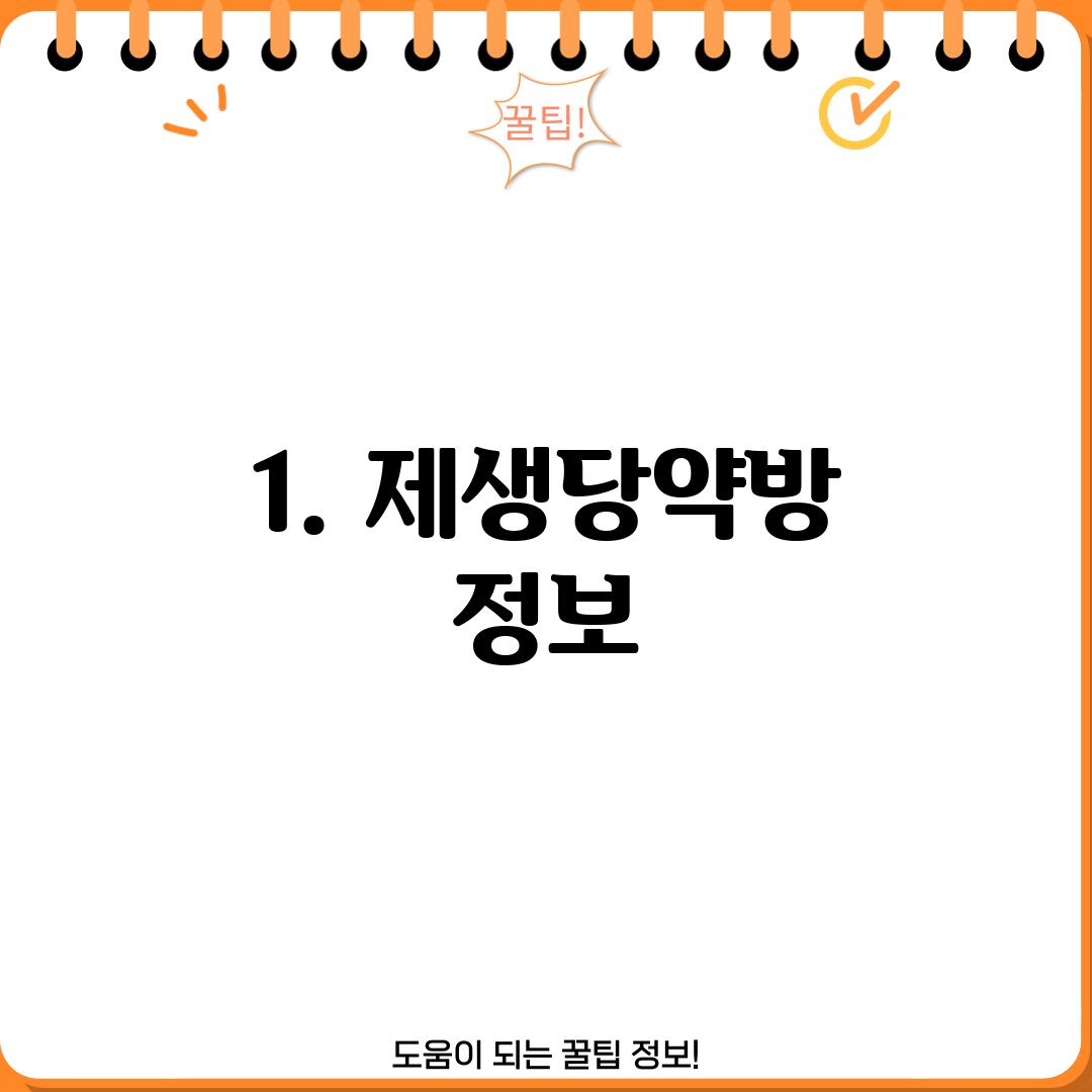 1. 제생당약방 정보