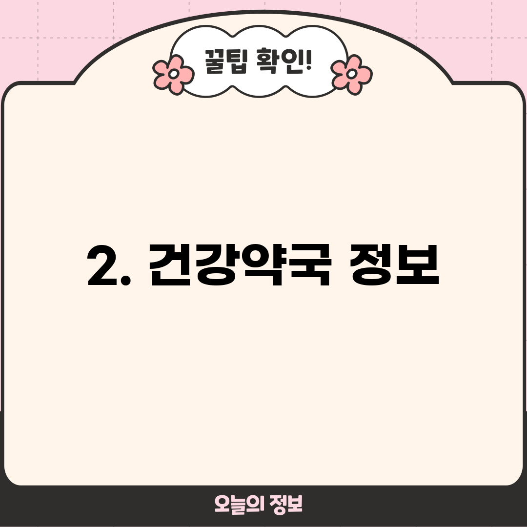 2. 건강약국 정보