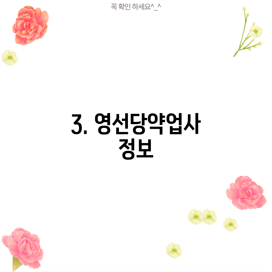 3. 영선당약업사 정보