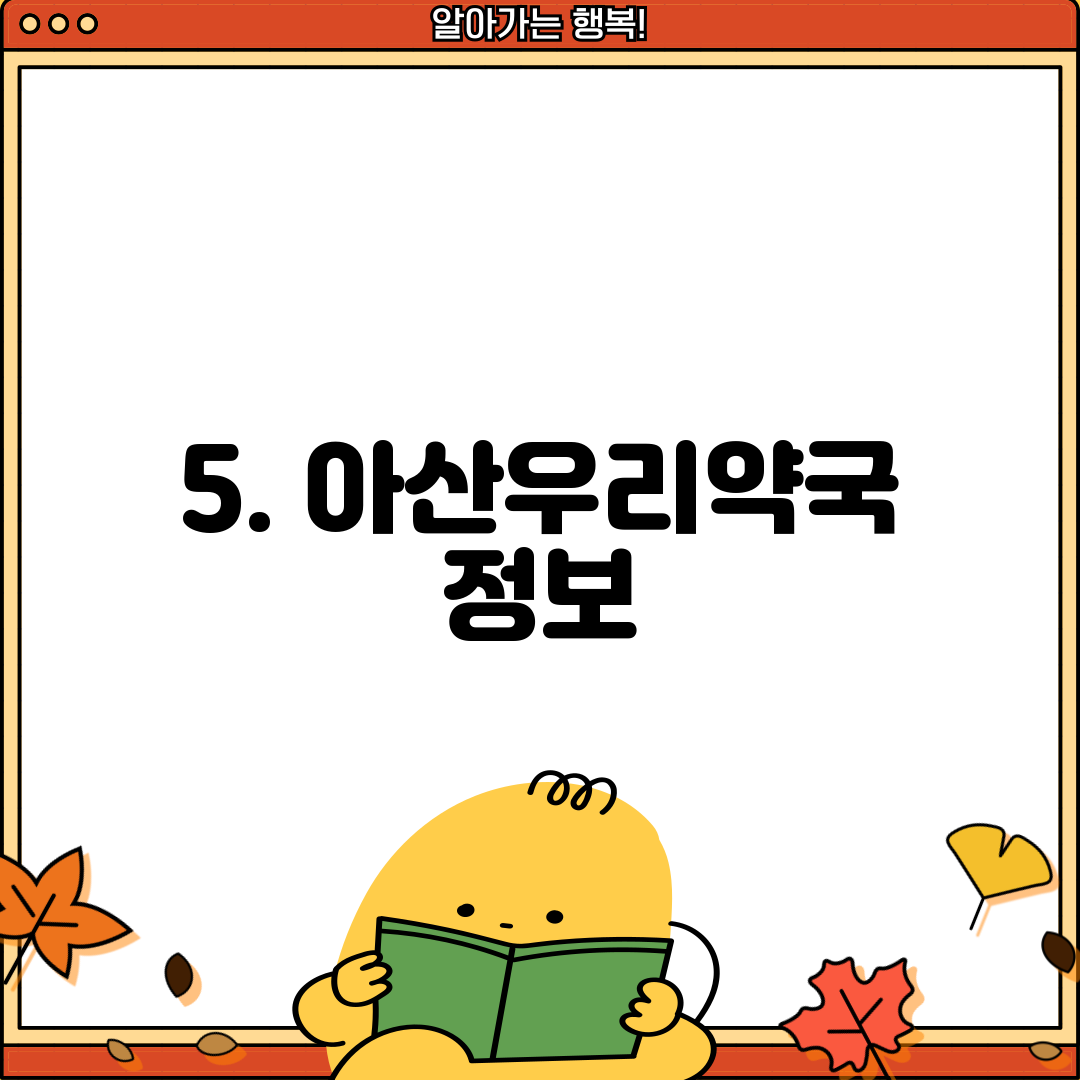5. 아산우리약국 정보
