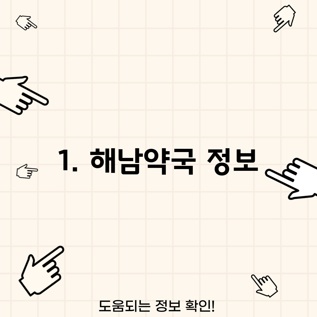 1. 해남약국 정보