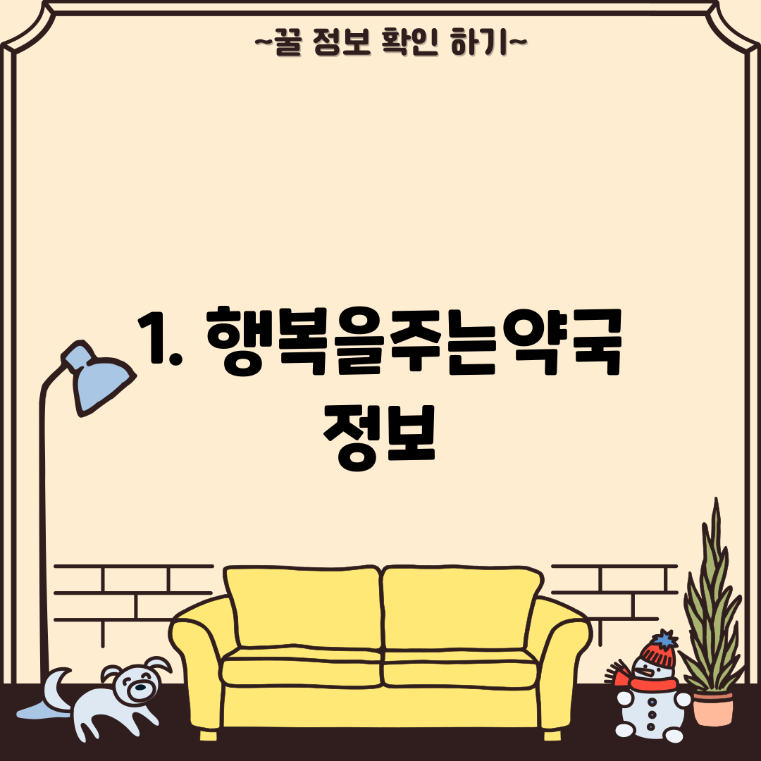 1. 행복을주는약국 정보