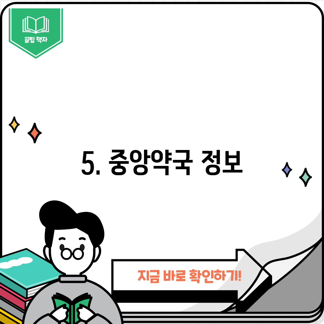 5. 중앙약국 정보
